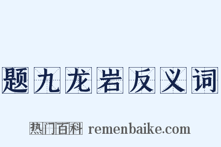 题九龙岩反义词是什么意思的图片